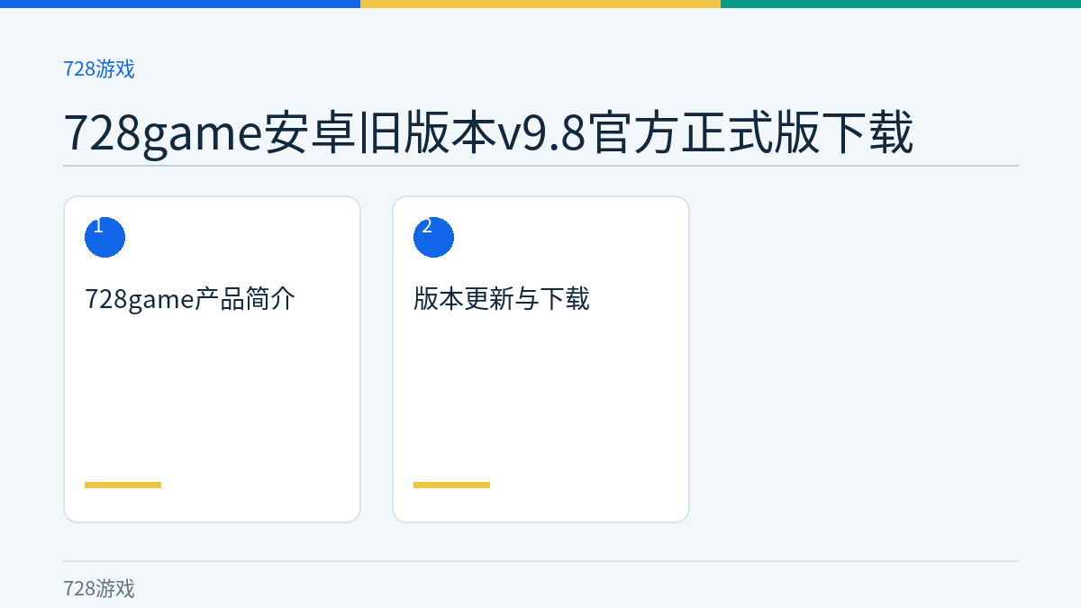 728game安卓旧版本v9.8官方正式版下载文章内容示意图